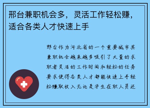 邢台兼职机会多，灵活工作轻松赚，适合各类人才快速上手