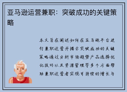 亚马逊运营兼职：突破成功的关键策略