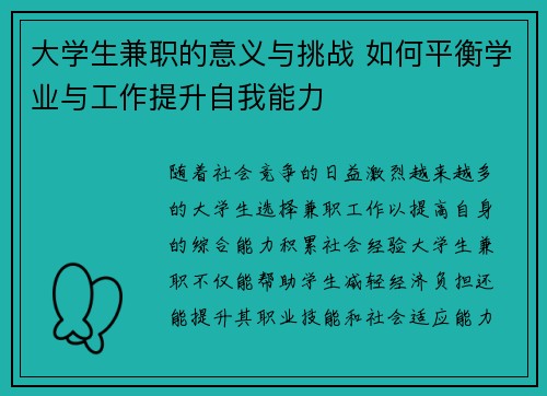 大学生兼职的意义与挑战 如何平衡学业与工作提升自我能力