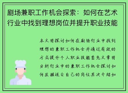 剧场兼职工作机会探索：如何在艺术行业中找到理想岗位并提升职业技能