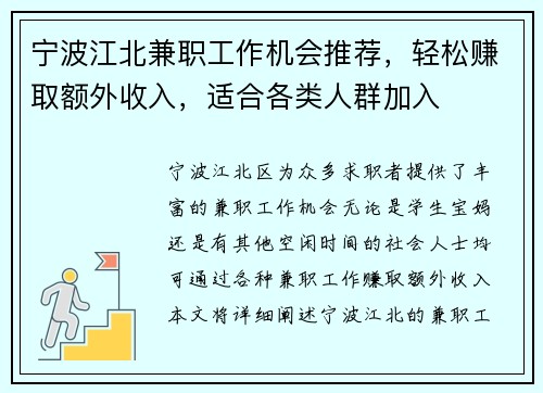 宁波江北兼职工作机会推荐，轻松赚取额外收入，适合各类人群加入