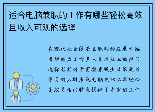 适合电脑兼职的工作有哪些轻松高效且收入可观的选择