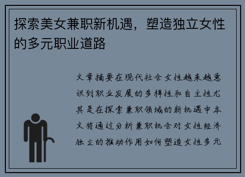 探索美女兼职新机遇，塑造独立女性的多元职业道路