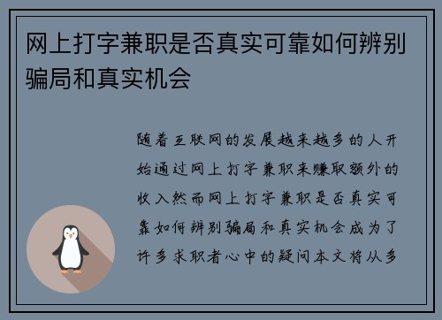 网上打字兼职是否真实可靠如何辨别骗局和真实机会