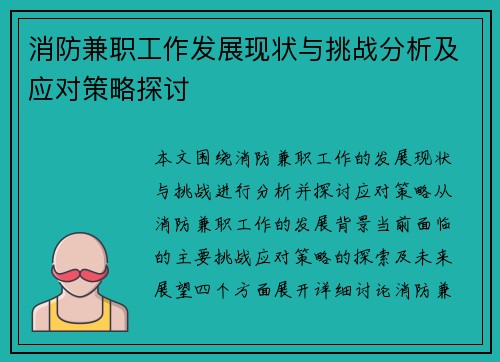 消防兼职工作发展现状与挑战分析及应对策略探讨