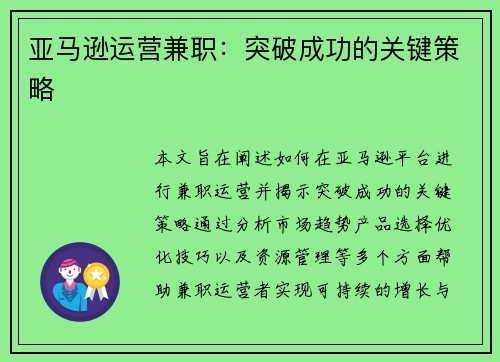 亚马逊运营兼职：突破成功的关键策略