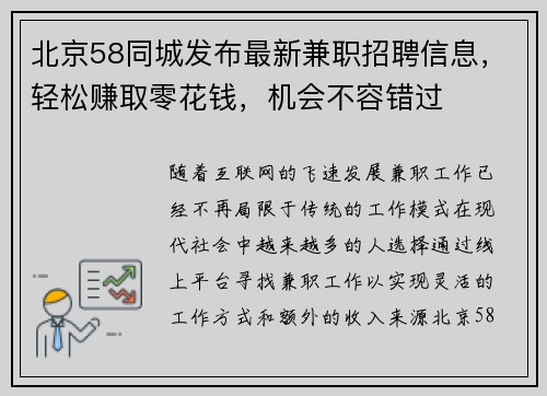 北京58同城发布最新兼职招聘信息，轻松赚取零花钱，机会不容错过
