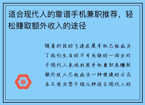 适合现代人的靠谱手机兼职推荐，轻松赚取额外收入的途径