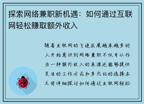探索网络兼职新机遇：如何通过互联网轻松赚取额外收入