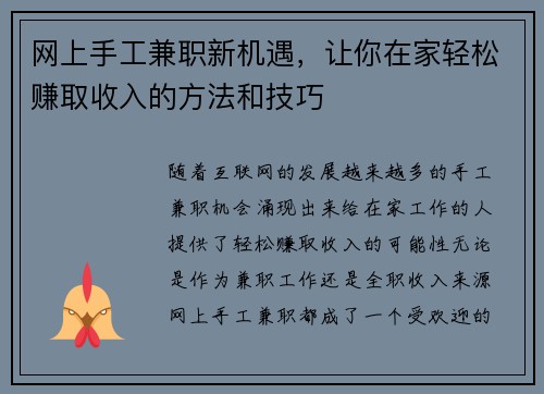 网上手工兼职新机遇，让你在家轻松赚取收入的方法和技巧