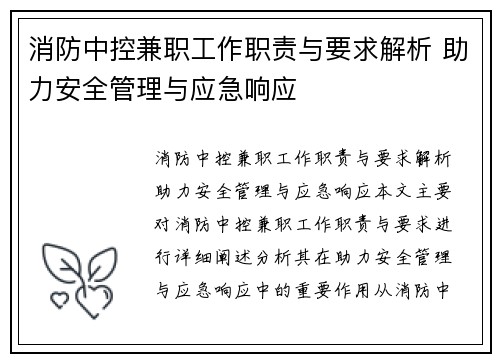 消防中控兼职工作职责与要求解析 助力安全管理与应急响应