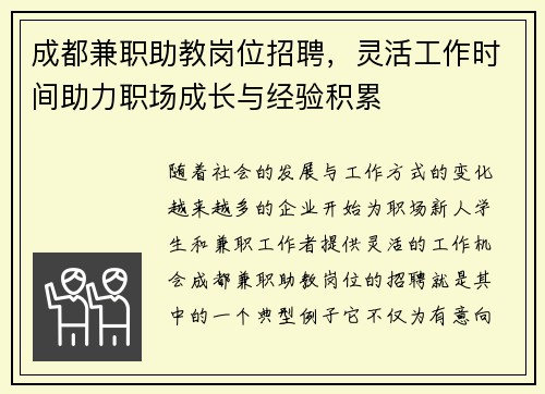 成都兼职助教岗位招聘，灵活工作时间助力职场成长与经验积累
