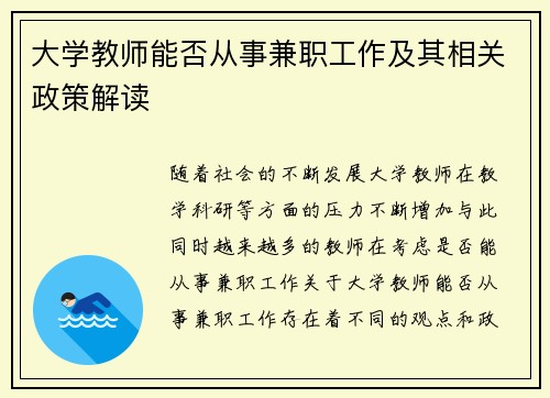 大学教师能否从事兼职工作及其相关政策解读