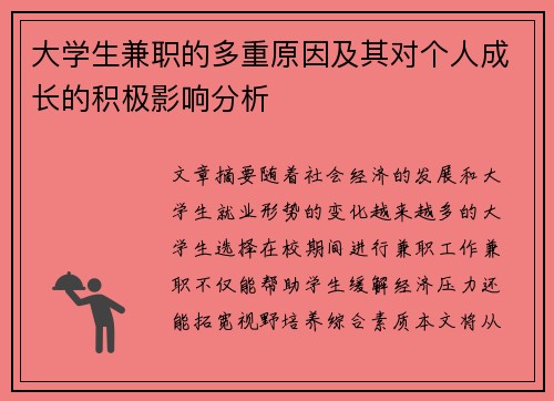 大学生兼职的多重原因及其对个人成长的积极影响分析