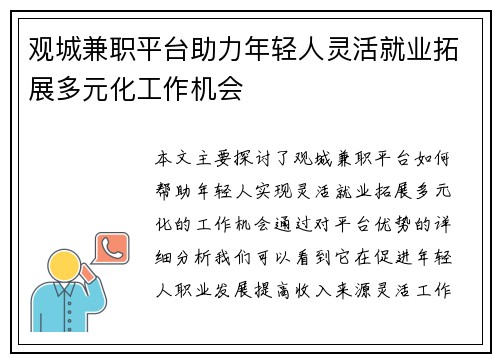 观城兼职平台助力年轻人灵活就业拓展多元化工作机会
