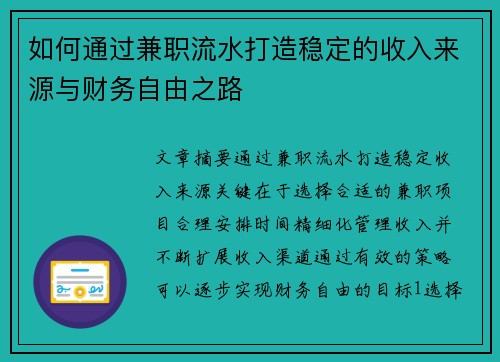 如何通过兼职流水打造稳定的收入来源与财务自由之路