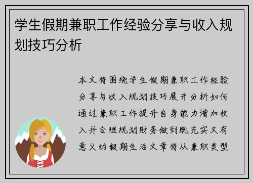 学生假期兼职工作经验分享与收入规划技巧分析