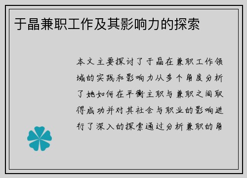于晶兼职工作及其影响力的探索