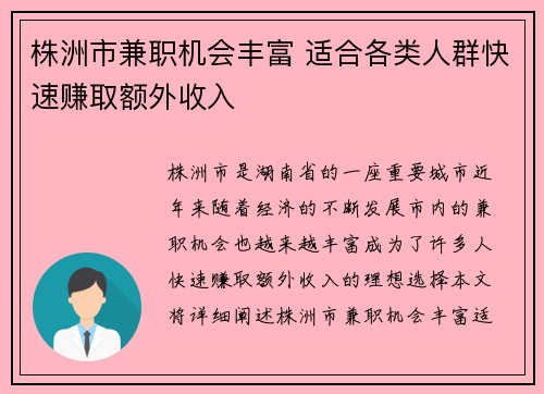 株洲市兼职机会丰富 适合各类人群快速赚取额外收入