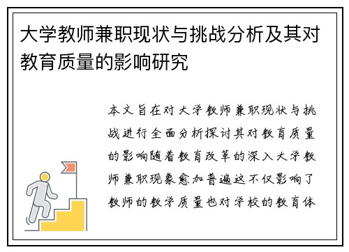 大学教师兼职现状与挑战分析及其对教育质量的影响研究