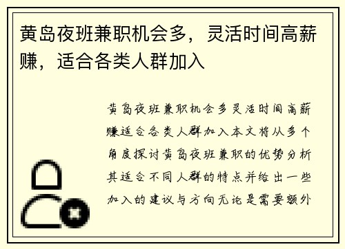 黄岛夜班兼职机会多，灵活时间高薪赚，适合各类人群加入