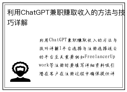 利用ChatGPT兼职赚取收入的方法与技巧详解