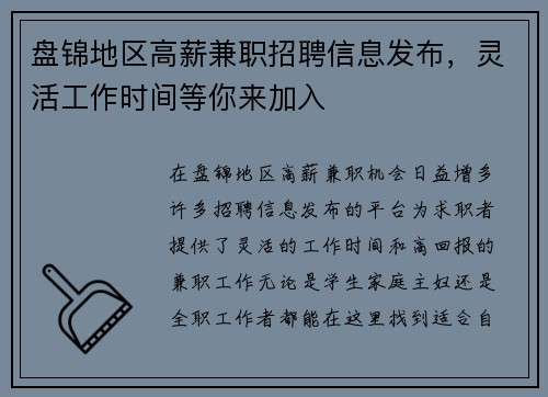 盘锦地区高薪兼职招聘信息发布，灵活工作时间等你来加入