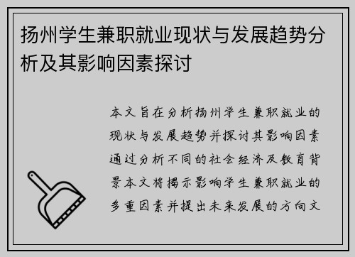 扬州学生兼职就业现状与发展趋势分析及其影响因素探讨