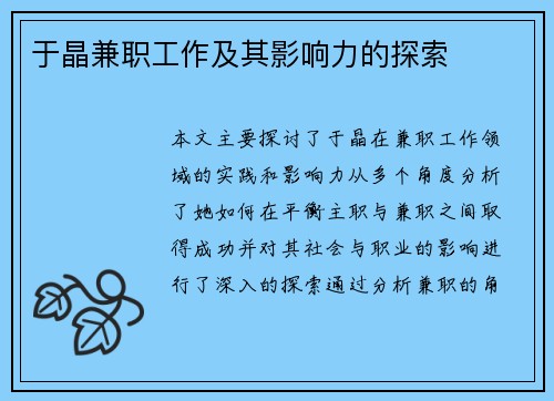 于晶兼职工作及其影响力的探索