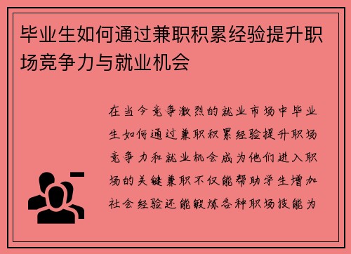毕业生如何通过兼职积累经验提升职场竞争力与就业机会