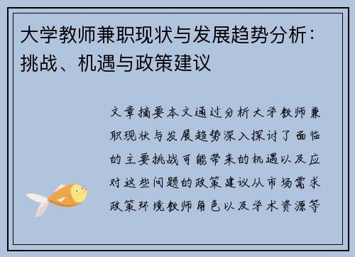 大学教师兼职现状与发展趋势分析：挑战、机遇与政策建议
