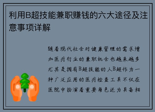 利用B超技能兼职赚钱的六大途径及注意事项详解