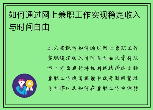 如何通过网上兼职工作实现稳定收入与时间自由