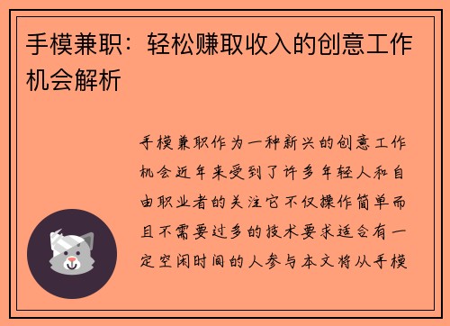 手模兼职：轻松赚取收入的创意工作机会解析