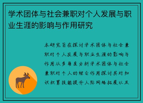 学术团体与社会兼职对个人发展与职业生涯的影响与作用研究