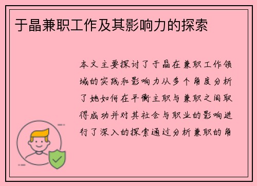 于晶兼职工作及其影响力的探索