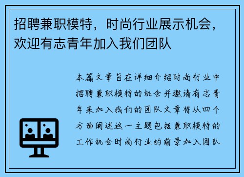 招聘兼职模特，时尚行业展示机会，欢迎有志青年加入我们团队