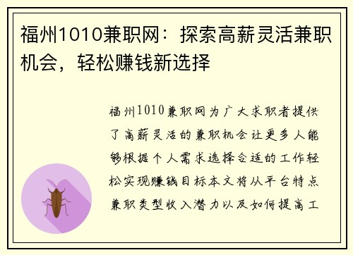 福州1010兼职网：探索高薪灵活兼职机会，轻松赚钱新选择
