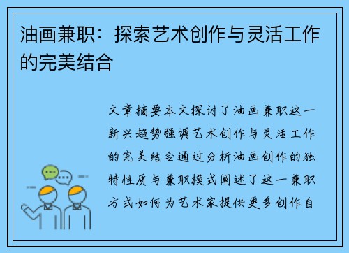 油画兼职：探索艺术创作与灵活工作的完美结合