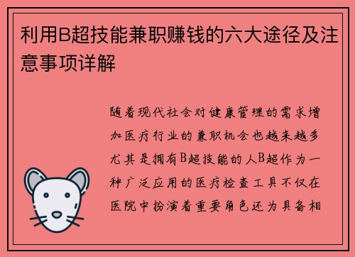 利用B超技能兼职赚钱的六大途径及注意事项详解