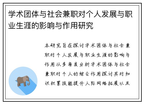 学术团体与社会兼职对个人发展与职业生涯的影响与作用研究