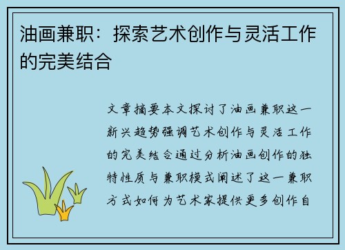 油画兼职：探索艺术创作与灵活工作的完美结合