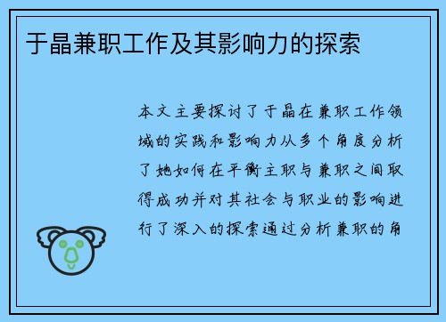 于晶兼职工作及其影响力的探索