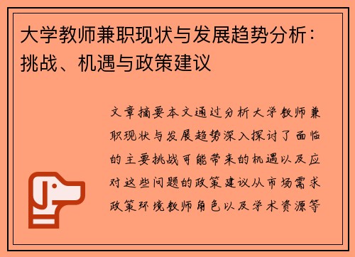大学教师兼职现状与发展趋势分析：挑战、机遇与政策建议