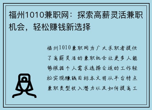 福州1010兼职网：探索高薪灵活兼职机会，轻松赚钱新选择