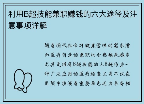 利用B超技能兼职赚钱的六大途径及注意事项详解