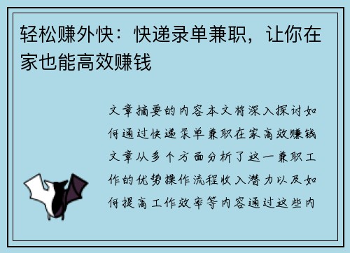 轻松赚外快：快递录单兼职，让你在家也能高效赚钱