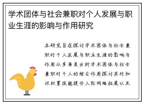 学术团体与社会兼职对个人发展与职业生涯的影响与作用研究