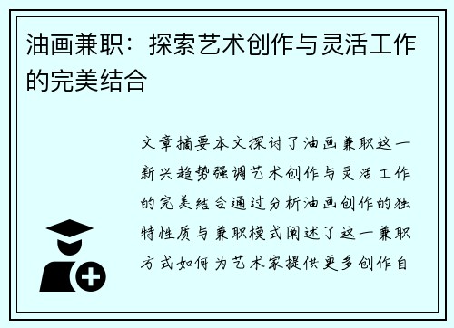 油画兼职：探索艺术创作与灵活工作的完美结合