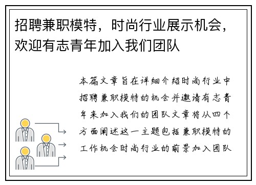 招聘兼职模特，时尚行业展示机会，欢迎有志青年加入我们团队